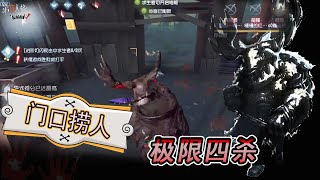 第五人格IdentityV：红眼有鹿门口四杀！“一个也别想跑~”【屠皇有鹿】