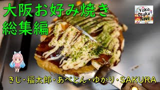 【大阪 お好み焼き総集編 】お好み焼き きじ本店・お好み焼き 福太郎本店・あべとん・お好み焼ゆかりなんばウォーク店・お好み焼SAKURA今までの動画を紹介！Osaka Okonomiyaki