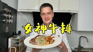 Steak Diane 女神牛排