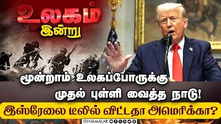 இஸ்ரேலுக்கு தெரியாமல் ஹமாசிடம் அமெரிக்கா பேச்சு! | America | France | Israel | Hamas | Trump