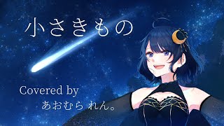 【歌ってみた】小さきもの covered by あおむら れん。