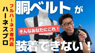 フルハーネスに胴ベルトを装着する場所がない・・そんなあなたに！胴ベルトホルダーをご紹介！