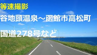 谷地頭温泉～函館市高松町　国道278号など