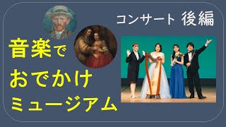 音楽でおでかけミュージアム【後編　第3、4章】