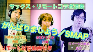 【サックス・リモート演奏】がんばりましょう／SMAP　島村楽器 川崎ルフロン店＆赤羽アピレ店＆ラゾーナ川崎店 インストラクター テレワーク／音楽教室／レッスン