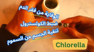 معلومات كلوريلا: الكولسترول فقر الدم و سموم الجسم Chlorella