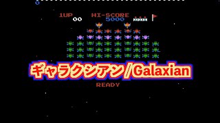 【ファミコン】ギャラクシアン をやっただけの動画