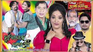 BHULIGALA PARE BHALARE ACHI / TITEL SONG/ ଭୁଲିଗଲା ପରେ ଭଲରେ ଅଛି ///ଯାତ୍ରା ଦୁର୍ଗା ମନ୍ଦିର