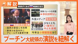 “異例ずくめ”のロシア戦勝記念日　外国メディアの取材制限、軍事パレード兵器の事前説明無し･･･プーチン大統領の演説を紐解く【Nスタ解説】｜TBS NEWS DIG