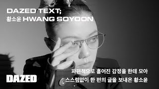 DAZED TEXT; 황소윤 HWANG SOYOON