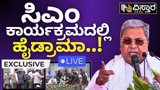 LIVE | CM Siddaramaiah | A stranger entered the stage | EXCLUSIVE | Vidhansoudha Bengaluru