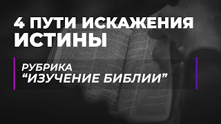 Манипуляция Писанием - как распознать?