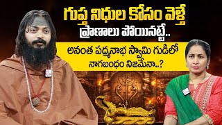 Bhole Nath Yogi Swamiji About Anantha Padmanabha Swamy Temple Mystery | Nirupama |@sumantvtelugulive