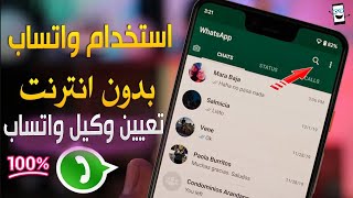 طريقة استخدام الواتساب بدون انترنت و تعيين وكيل واتساب