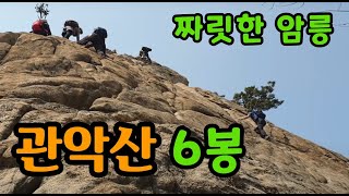 【등산】 2021.4.11 관악산 연주대 연주암 거치지않는,  정부 과천청사역 출발 육봉 6봉 능선 국기봉 서울대 하산