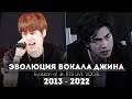 ЭВОЛЮЦИЯ ВОКАЛА ДЖИНА ИЗ BTS | Evolution of Jin BTS 2013 - 2022 [LIVE VOCAL]