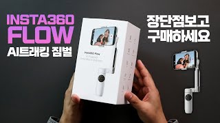 AI 트래킹 짐벌? 인스타360 플로우 짐벌 내돈내산 장단점 리뷰. INSTA360 FLOW