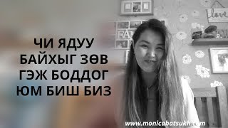 Чи ядуу байхыг зөв гэж боддог юм биш биз? Ядуурлыг чи дэмждэг юм биш биз?