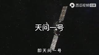 中国成功登录火星.天问一号着落地探密揭晓：可存在生命