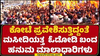 Hanuma Sankeerthana yatra : ಕೋಟೆ ಪ್ರವೇಶಿಸುತ್ತಿದ್ದಂತೆ ಮಸೀದಿ ಕಡೆ  ಓಡೋಡಿ ಬರುತ್ತಿರುವ ಹನುಮ ಮಾಲಾಧಾರಿಗಳು