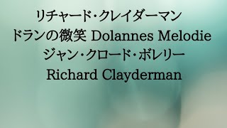 【リチャード･クレイダーマン⠀ドランの微笑 Dolannes Melodie ジャン・クロード・ボレリー】Richard Clayderman