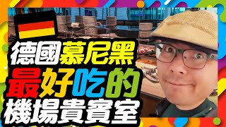 超頂級！漢莎航空德國慕尼黑機場貴賓室體驗［飛行體驗］