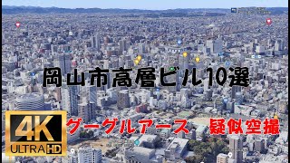 岡山市高層ビル10選 （背高比べ）