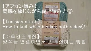 【アフガン編み】両脇を綴じながら編む編み方②How to knit while binding both sides②양쪽을 연결하면서 뜨는 아후강 뜨개질②