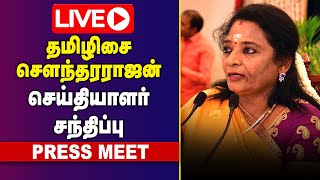 🔴LIVE : தமிழிசை சௌந்தரராஜன் செய்தியாளர் சந்திப்பு | Tamilisai Soundararajan Press Meet | GEM TV LIVE