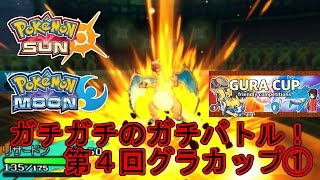 【ポケモンSM】ガチガチのガチバトル！第4回グラカップ①【仲間大会】 Pokemon Sun And Moon Friendly Competition