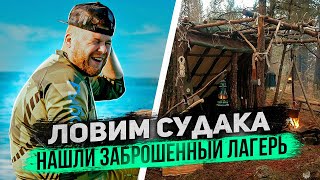 ЛОВИМ СУДАКА Нашли заброшенный лагерь