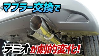 【ドライブログ】デミオのマフラー交換したら劇的に楽しくなった！【15MB】