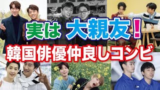 【韓国芸能】家族のように仲良くしている韓国俳優！プライベートで旅行をしている親友たち