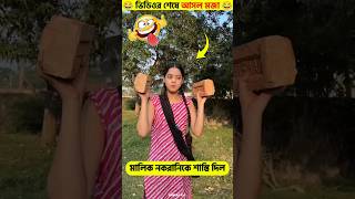 মালিক নকরানিকে শাস্তি দিল 😜 #shorts #funny