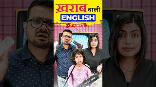 ख़राब वाली अंग्रेजी कैसे बोलें🤪, Learn Spoken English with Fun | English Connection Kanchan #shorts