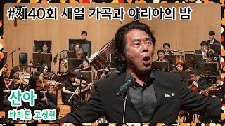 [제40회 새얼 가곡과 아리아의 밤] 산아- 바리톤 고성현