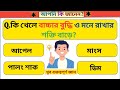 General knowledge questions and answers 2024 in bengali/Bangla gk/Bangla gk question answer 2024