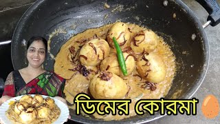 ডিমের কোরমা রেসিপি।।এই ভাবে একবার ডিমের রেসিপি বানিয়ে দেখুন বাড়ির সবাই খুশি হয়ে যাবে।।🥚😋