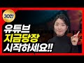 (1시간50분 모음집) 유튜브 시작하는법, 유튜브 노하우, 채널 만들기 부터 섬네일 제작, 영상올리는 방법까지+쇼츠 만들기(섬네일 만들기, 저작권 걱정없는 음원 다운로드)