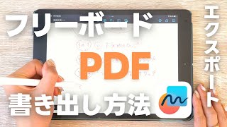 【実例あり】iPad純正アプリ「フリーボード」PDFエクスポート(書き出し)方法を解説