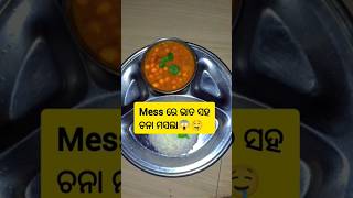 Mess ରେ ଭାତ ସହ ଚନାମସଲା😱🤤#trendingshorts#minivlog #youtubeshorts #food#foodie #shortsviral#viralvideo