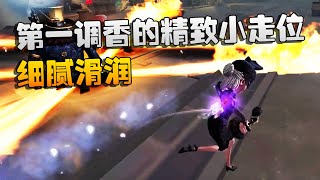 第五人格：大帅观战：第一调香的精致小走位！细腻滑润