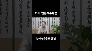 화가 많은 사주 특징, 개운법