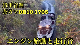 【貴重音源】2023年水郡線　DE10 1705＋旧客　エンジン始動と走行シーン