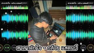 ศาลาพักใจ - กล้วย แสตมป์ Remix #แดนซ์ #zeenpsh