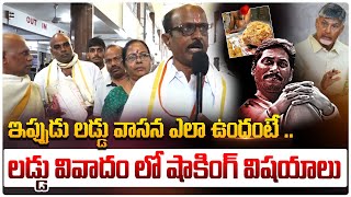 ఇప్పుడు లడ్డు వాసన ఎలా ఉందంటే .. | AP Laddu Issue | AP People Reaction On Laddu Issue | YS Jagan |