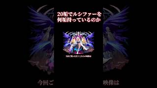 【モンスト】獣神化改したルシファーを20垢なら何垢持っているか！？【ルシファー】