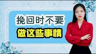 挽回时，不要做这三件事情，看看你中招了没？