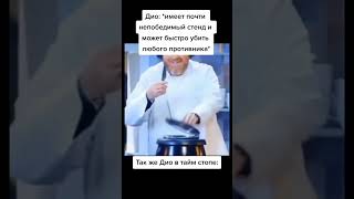 Введите текст #джоджо #аниме #memes #дио