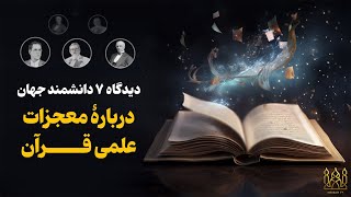 دیدگاه 7 دانشمند جهان درباره معجزات علمی قرآن - حیرت دانشمندان